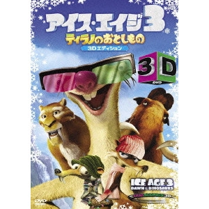 カルロス・サルダーニャ / アイス・エイジ3 ティラノのおとしもの 特別編 3Dエディション