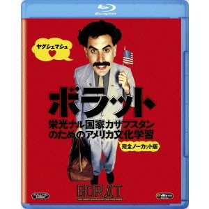 ラリー・チャールズ / ボラット 栄光ナル国家カザフスタンのためのアメリカ文化学習 完全ノーカット版
