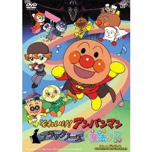 矢野博之 / それいけ!アンパンマン ブラックノーズと魔法の歌