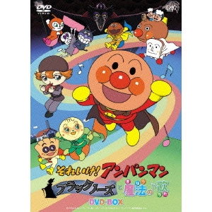 矢野博之 / それいけ!アンパンマン ブラックノーズと魔法の歌 DVD-BOX
