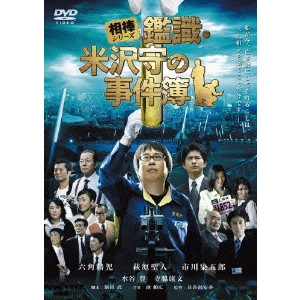 YASUHARU HASEBE / 長谷部安春 / 相棒シリーズ 鑑識・米沢守の事件簿
