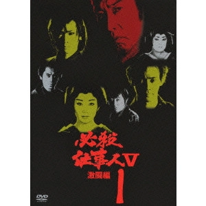 EIICHI KUDO / 工藤栄一 / 必殺仕事人 V 激闘編 1