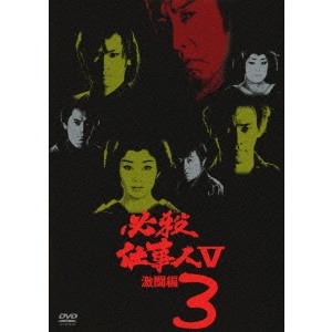EIICHI KUDO / 工藤栄一 / 必殺仕事人 V 激闘編 3