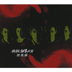 EIICHI KUDO / 工藤栄一 / 必殺仕事人 V 旋風編