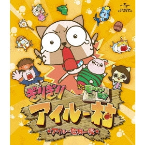 べんぴねこ / モンハン日記 ぎりぎりアイルー村☆アイルー危機一髪☆ デラックス版