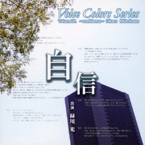 緑川光(羽柴空) / Voice Colors Series 08. 自信