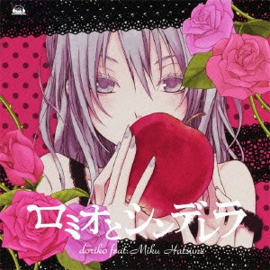 doriko feat.初音ミク / ROMEO AND CINDERELLA