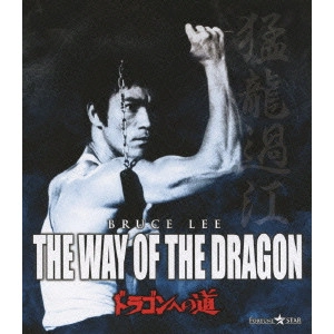 BRUCE LEE / ブルース・リー / ドラゴンへの道