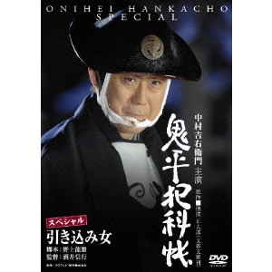 酒井信行 / 鬼平犯科帳スペシャル 引き込み女