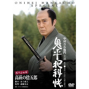 MITSUMASA SAITO / 斎藤光正 / 鬼平犯科帳スペシャル 高萩の捨五郎