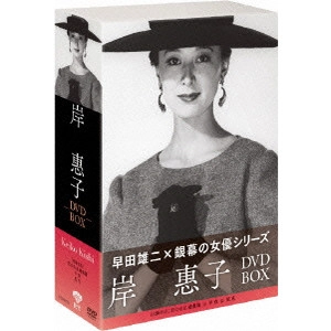 大庭秀雄 / 岸惠子 DVD-BOX