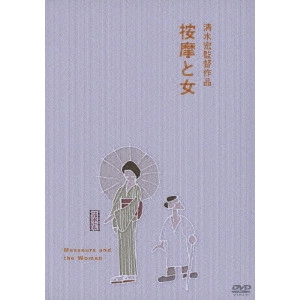 SHIMIZU HIROSHI / 清水宏 / 按摩と女