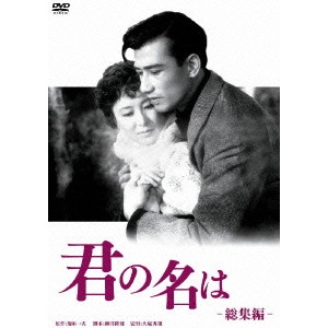 大庭秀雄 / 君の名は 総集篇