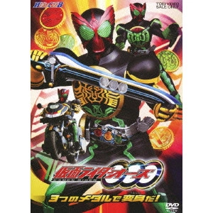 TASAKI RYUTA / 田﨑竜太 / 仮面ライダーOOO VOL.1 3つのメダルで変身だ!