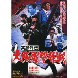 SADAO NAKAJIMA / 中島貞夫 / 実録外伝 大阪電撃作戦