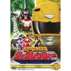 東條昭平 / 恐竜戦隊ジュウレンジャー VOL.4