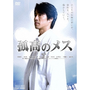 IZURU NARUSHIMA / 成島出 / 孤高のメス