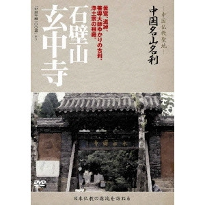 V.A. / オムニバス / -中国仏教聖地- 中国名山名刹 曇鸞、道綽、善導大師ゆかりの古刹、浄土宗の祖庭。 石壁山 玄中寺