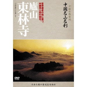 V.A. / オムニバス / -中国仏教聖地- 中国名山名刹 世界遺産の地に建つ、中国浄土宗の祖寺。 廬山 東林寺