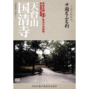V.A. / オムニバス / -中国仏教聖地- 中国名山名刹 天台大師“智顗”ゆかりの古刹、天台宗の祖庭。 天台山 国清寺