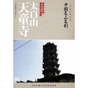 V.A. / オムニバス / -中国仏教聖地- 中国名山名刹 禅宗の名刹、曹洞宗の祖庭。 太白山 天童寺