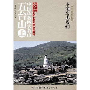 V.A. / オムニバス / -中国仏教聖地- 中国名山名刹 世界遺産。文殊菩薩を祀る歴史的仏教聖地。 中国仏教四大名山 五台山 上