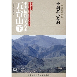 V.A. / オムニバス / -中国仏教聖地- 中国名山名刹 世界遺産。文殊菩薩を祀る仏教名勝地。 中国仏教四大名山 五台山 下