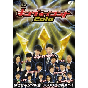 V.A. / オムニバス / キングオブコント 2010