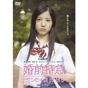 MAEDA KOJI / 前田弘二 / 婚前特急-ジンセイは17から-