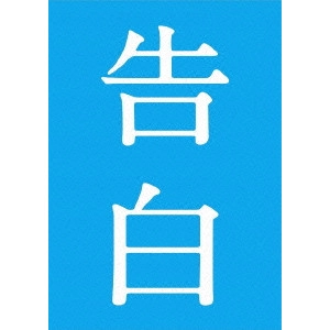 TETSUYA NAKASHIMA / 中島哲也 / 告白 完全版