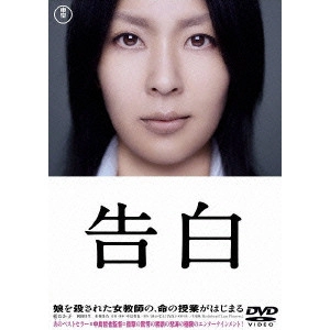 TETSUYA NAKASHIMA / 中島哲也 / 告白 特別価格版
