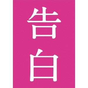 TETSUYA NAKASHIMA / 中島哲也 / 告白 完全版