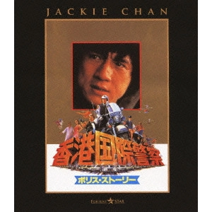 ジャッキー・チェン[成龍] / ポリス・ストーリー/香港国際警察 DIGITAL REMASTERED