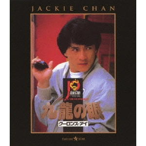ジャッキー・チェン[成龍] / ポリス・ストーリー2 九龍の眼 DIGITAL REMASTERED