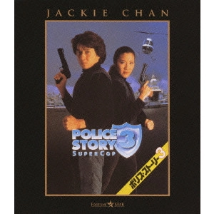 STANLEY TONG / スタンリー・トン / ポリス・ストーリー3 DIGITAL REMASTERED