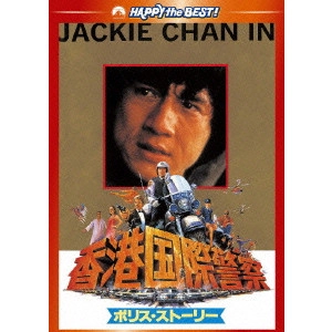 ジャッキー・チェン[成龍] / ポリス・ストーリー/香港国際警察 デジタル・リマスター版