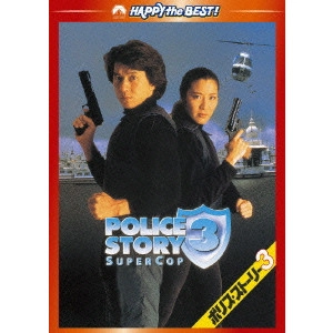 STANLEY TONG / スタンリー・トン / ポリス・ストーリー3 デジタル・リマスター版