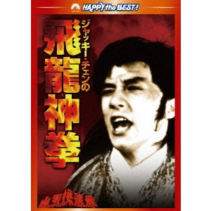 LO WEI / ロー・ウェイ / ジャッキー・チェンの飛龍神拳 デジタル・リマスター版