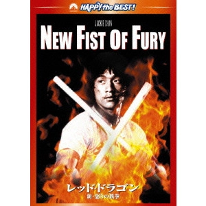 LO WEI / ロー・ウェイ / レッド・ドラゴン 新・怒りの鉄拳 デジタル・リマスター版