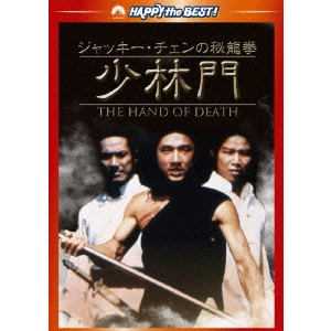 JOHN WOO / ジョン・ウー / ジャッキー・チェンの秘龍拳/少林門 デジタル・リマスター版