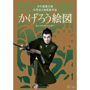 TEINOSUKE KINUGASA / 衣笠貞之助 / かげろう絵図