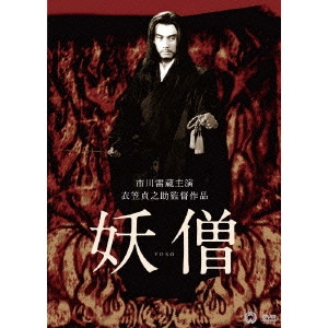 TEINOSUKE KINUGASA / 衣笠貞之助 / 妖僧