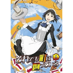 新房昭之 / それでも町は廻っている 第一巻