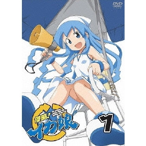 水島努 / 侵略!イカ娘 1
