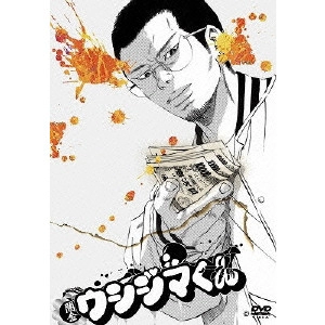 V.A. / オムニバス / 闇金ウシジマくん ディレクターズカット版 DVD-BOX