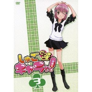 安田賢司 / しゅごキャラ!!!どっきどき 3