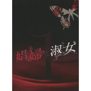 YUMI ADACHI / 安達祐実 / 娼婦と淑女DVD-BOX1