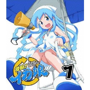 水島努 / 侵略!イカ娘 1