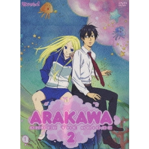 新房昭之 / 荒川アンダー ザ ブリッジ×2 1