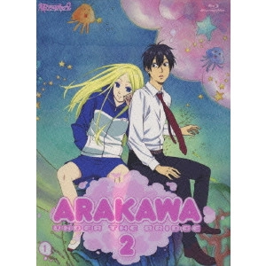 新房昭之 / 荒川アンダー ザ ブリッジ×2 1